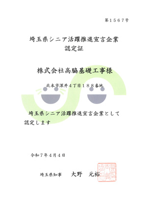 埼玉県シニア活躍推進宣言企業賞状