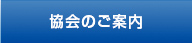 協会のご案内