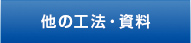 他の工法・資料