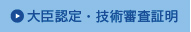 大臣認定・技術審査証明